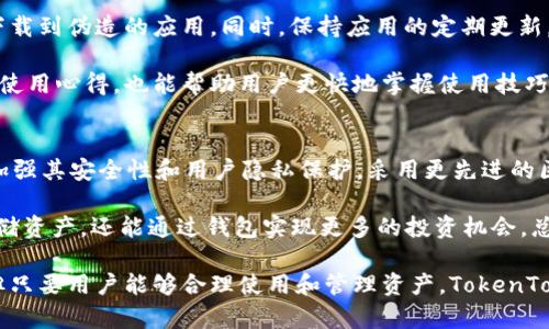   什么是TokenTokenim钱包？使用它的优势与风险分析 / 

 guanjianci TokenTokenim钱包, 加密货币, 钱包安全, 数字资产管理 /guanjianci 

在加密货币日益普及的今天，各类数字钱包如雨后春笋般涌现。其中，TokenTokenim钱包以其特有的功能和用户体验吸引了众多用户。本文将深入探讨TokenTokenim钱包的特点、优势以及潜在风险，同时解答一些用户可能会面临的问题。

一、TokenTokenim钱包的基本介绍
TokenTokenim钱包是一种数字资产管理工具，用于存储、管理和交易各种加密货币。与传统钱包不同，它不仅支持多个币种，还提供去中心化的保障，使用户能够更便捷地管理自己的数字资产。TokenTokenim钱包的设计以用户友好为核心理念，界面简洁，操作直观，适合各类用户使用。

二、TokenTokenim钱包的功能特点
TokenTokenim钱包具备一些显著的功能特点，包括：
ol
listrong多币种支持：/strong TokenTokenim钱包支持多种主流及小众的加密货币，包括比特币、以太坊、莱特币等，方便用户在一个平台上管理多种资产。/li
listrong去中心化设计：/strong TokenTokenim钱包采用去中心化技术，用户的私钥由自己掌握，增加了安全性，有效抵御被黑客攻击的风险。/li
listrong用户友好的界面：/strong 钱包的界面设计，用户可轻松实现资产转移、兑换、和其它操作。/li
listrong实时行情监控：/strong 提供实时的市场行情数据，用户可第一时间掌握市场动态。/li
/ol

三、使用TokenTokenim钱包的优势
选择TokenTokenim钱包的用户将享受以下几个方面的优势：
ol
listrong安全性高：/strong 由于去中心化的特性，TokenTokenim钱包更难以受到集中的攻击，用户资产安全性更高。/li
listrong隐私保护：/strong 相较于一些中心化钱包，TokenTokenim钱包在用户数据隐私保护方面做得更为出色，用户交易信息不易被窥探。/li
listrong便捷性：/strong 界面的简易让即使是新手用户也能快速上手，操作流畅。/li
listrong功能全面：/strong 除了基本的存储和转账功能外，TokenTokenim钱包还提供额外的市场分析和行情跟踪服务，提高用户投资决策的准确性。/li
/ol

四、潜在风险与注意事项
尽管TokenTokenim钱包拥有众多优势，但用户在使用过程中仍需注意一些潜在风险：
ol
listrong私钥管理：/strong 使用去中心化钱包的用户需对自己的私钥负责，一旦私钥丢失，资产将无法找回。/li
listrong市场波动：/strong 加密货币市场变化无常，市场波动可能造成资产价值骤降，用户需具备一定的风险承受能力。/li
listrong技术风险：/strong 软件更新或兼容性问题可能导致用户操作不便，建议定期查看钱包的更新动态。/li
listrong对项目方的信任：/strong 在选择钱包时，用户应对项目团队进行充分了解。因此，在导入隐私数据之前，建议用户多做研究。/li
/ol

五、相关问题解析

问题一：TokenTokenim钱包的安全性如何？
TokenTokenim钱包的安全性是用户最为关心的问题之一。由于采用去中心化的设计，TokenTokenim钱包的私钥存储在用户本地，而不是服务器上，这在一定程度上减少了被黑客攻击的风险。每笔交易都需用户确认，并且可以通过设置复杂密码来增加合规性区域。同时，钱包还提供了双因素认证等额外的安全机会。

然而，用户在使用TokenTokenim钱包时，仍然需增强个人安全意识。例如，切勿随便下载不明应用或点击陌生链接，避免造成私钥泄露。定期备份钱包数据、妥善保存助记词同样是维护资产安全的重要手段。总的来说，安全性是相对的，用户的良好习惯和对安全措施的重视将直接影响资产的保护程度。

问题二：TokenTokenim钱包适合哪类用户？
TokenTokenim钱包可以满足多种用户的需求，无论是新手还是资深投资者，均能发现其中的价值。对于新手用户，其简洁的界面与全方位的功能使得用户不需过多学习便可上手；而对资深的投资者而言，钱包则提供了丰富的功能和工具，可帮助其制定更好的投资策略。

同时，由于其多币种支持和去中心化特点，TokenTokenim钱包也适合那些希望在不同资产之间切换的用户。此外，想要追求高隐私保护的用户也会青睐于此钱包，因其交易细节不易被外界追踪和分析。通过充分理解自己的需求，用户可以更好地选择是否使用TokenTokenim钱包。

问题三：如何保证TokenTokenim钱包的使用体验？
确保良好的使用体验需要从几个方面入手。首先，用户在下载和安装TokenTokenim钱包时，应从官方网站或可信赖的应用商店中获取，以防止下载到伪造的应用。同时，保持应用的定期更新，确保用户使用的版本是最新的，能兼容最新的功能和安全协议。

其次，用户在入门时建议花时间了解TokenTokenim钱包的各项功能，充分利用其提供的教程和用户支持。借助社区论坛或者在线资源了解他人使用心得，也能帮助用户更快地掌握使用技巧，避免误操作。同时，定期维护自己的资金记录和资产，根据市场波动情况合理调整投资将确保用户能更好地利用钱包的各项服务。

问题四：TokenTokenim钱包未来的发展趋势如何？
随着区块链技术的不断进步和加密货币市场的快速发展，TokenTokenim钱包也面临着多种发展机遇和挑战。未来，TokenTokenim钱包可能将加强其安全性和用户隐私保护，采用更先进的区块链技术与加密算法，以应对日益增加的安全威胁。同时，用户体验，推出更多个性化的功能，以满足不同用户的需求将成为其发展的重要方向。

此外，随着去中心化金融（DeFi）的流行，TokenTokenim钱包也可能与更多的DeFi平台进行合作，提供流动性挖矿、借贷等功能，让用户不仅能存储资产，还能通过钱包实现更多的投资机会。总之，TokenTokenim钱包的发展与加密货币行业的变化息息相关，用户需保持对市场趋势的关注，以更好地把握使用效果。

综上所述，TokenTokenim钱包凭借其去中心化的设计与用户友好的界面，已然成为许多加密货币爱好者的选择。虽然其存在一些风险与挑战，但只要用户能够合理使用和管理资产，TokenTokenim钱包无疑将是数字资产管理的优秀工具。