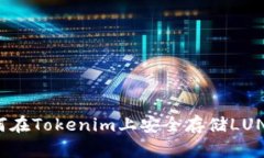 如何在Tokenim上安全存储