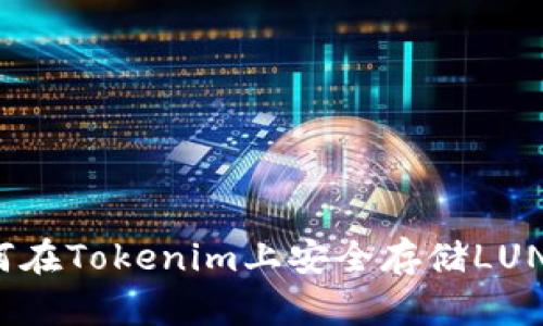 如何在Tokenim上安全存储LUNA币