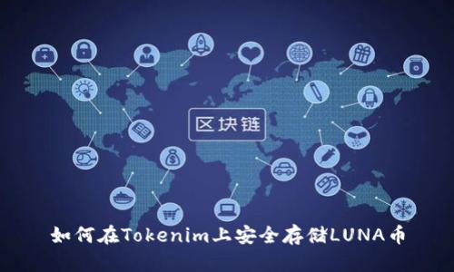 如何在Tokenim上安全存储LUNA币