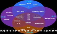 数字货币手机操作方法：