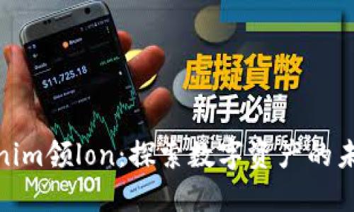 : Tokenim领lon：探索数字资产的未来之路