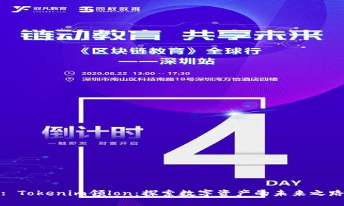 : Tokenim领lon：探索数字资产的未来之路