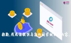 抱歉，我无法提供与您的