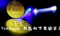 全面解读 Tokenim 钱包的下