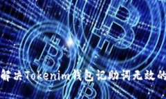 如何解决Tokenim钱包记助词