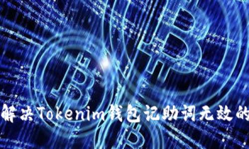 如何解决Tokenim钱包记助词无效的问题
