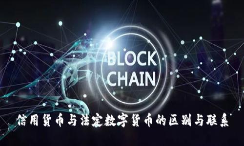 信用货币与法定数字货币的区别与联系