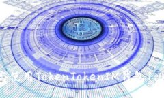 如何下载与使用TokenToken