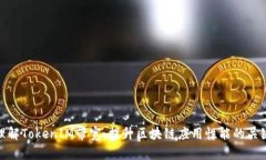 理解TokenIM带宽：提升区块链应用性能的关键