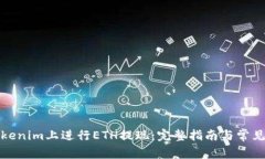 如何在Tokenim上进行ETH提现：完整指南与常见问题