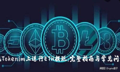 如何在Tokenim上进行ETH提现：完整指南与常见问题解答
