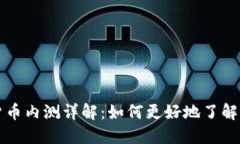 数字货币内测详解：如何