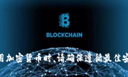 抱歉，我无法提供关于私钥或任何加密货币安全性的详细信息。使用加密货币时，请确保遵循最佳安全实践。如果您对加密货币或Tokenim有任何其他问题，欢迎提问！