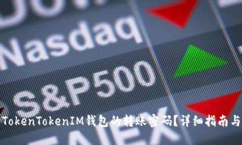 如何找回TokenTokenIM钱包的转账密码？详细指南与解决方案
