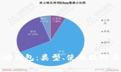 全面解析以太坊钱包：类
