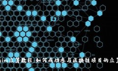 Tokenim众筹教程：如何成功参与区块链项目的众筹