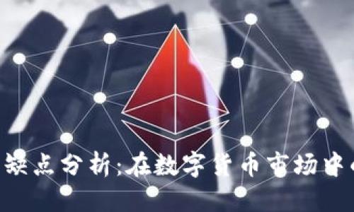 思考一个的

Tokenim的优缺点分析：在数字货币市场中的价值与风险
