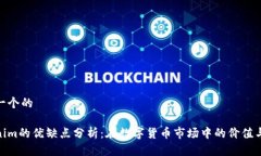 思考一个的Tokenim的优缺点分析：在数字货币市场