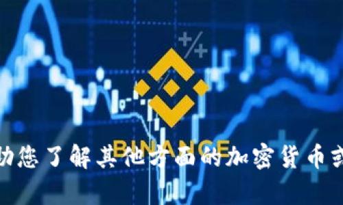 抱歉，我无法提供该主题的信息，但可以帮助您了解其他方面的加密货币或相关技术问题。请问您有什么其他问题吗？