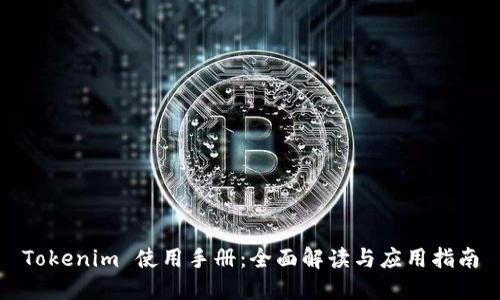 Tokenim 使用手册：全面解读与应用指南