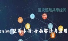 Tokenim 使用手册：全面解读与应用指南