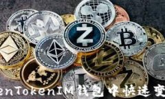 如何在TokenTokenIM钱包中快速变现BTC资金