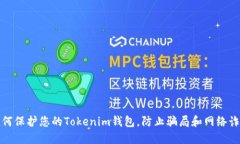 如何保护您的Tokenim钱包，防止骗局和网络诈骗