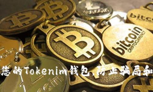 如何保护您的Tokenim钱包，防止骗局和网络诈骗