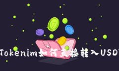 ### Tokenim如何直接转入USDT的指南