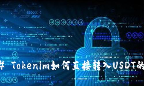 ### Tokenim如何直接转入USDT的指南