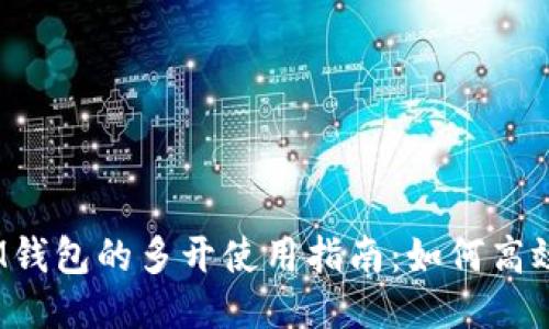 TokenTokenIM钱包的多开使用指南：如何高效管理多个账户