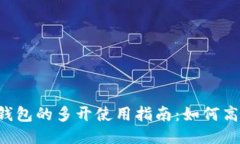 TokenTokenIM钱包的多开使用指南：如何高效管理多
