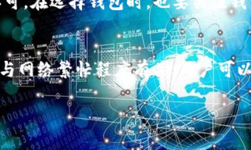   BTS能存Tokenim钱包吗？全面解析其兼容性与安全性 / 
 guanjianci BTS, Tokenim钱包, 数字货币, 加密钱包 /guanjianci 

在当前的数字货币世界中，越来越多的人开始关注和使用加密钱包来存储他们的数字资产。Tokenim钱包作为一种新兴的钱包选择，吸引了许多用户的关注。那么，BTS（BitShares）能够存入Tokenim钱包吗？本文将对此进行详细探讨。

什么是BTS？
BTS，或称为BitShares，是一种基于区块链技术的去中心化数字资产和智能合约平台。它采用了 Delegated Proof of Stake（DPoS）共识算法，这使得网络在交易处理速度和效率上具有很大的优势。BTS不仅仅是一种数字货币，同时也是一个金融平台，用户可以在上面创建和交易各种资产。

Tokenim钱包的简介
Tokenim是一款多链数字资产钱包，支持多种数字货币的存储、转账和交易。它的设计旨在用户友好，并且提供了完善的安全保障措施，包括私钥管理、冷存储等功能。Tokenim钱包不仅能用于存储主流的加密货币，还能够支持一些项目的代币（Token），进一步扩展了其应用范围。

BTS是否支持存入Tokenim钱包？
要确定BTS是否可以存入Tokenim钱包，有必要了解Tokenim的钱包功能和支持的币种。截至目前，Tokenim钱包已经支持了包括以太坊、比特币等在内的多种主流数字货币及其衍生代币，但对于BTS的支持情况，我们需要进一步确认。通常情况下，用户可通过钱包官方的公告或者帮助文档来了解最新的币种支持情况，因此查阅Tokenim钱包的官方网站或其相关技术文档会是一个不错的选择。

Tokenim钱包的安全性
无论是存储哪种类型的数字资产，安全性都是至关重要的。Tokenim钱包为用户提供了多重安全保护，包括但不限于用户私钥的加密存储、双重身份验证等。这些安全措施大大降低了用户资产被盗的风险。同时，Tokenim钱包也定期进行安全审计，以确保其系统的安全性和可靠性。

存储BTS的最佳实践
如果确认Tokenim钱包可以存储BTS，用户在进行资产存储时，还需采取一些最佳实践，以保障资产的安全。例如，确保使用强密码、不开启不必要的网络连接、定期备份钱包信息等都是非常重要的操作。同时，用户也应当关注BTS相关的市场动态和技术升级，以便更好地管理自己的资产。

总结
在本篇文章中，我们探讨了BTS能否存入Tokenim钱包的问题以及相关的安全性和最佳实践。为了更好地管理数字资产，用户应时刻关注钱包与币种的兼容性、钱包的安全措施，并建立良好的资产管理习惯。综上所述，Tokenim钱包是存储多种数字货币的一个选择，但在选择使用前一定要确认其支持的币种。

常见问题解答

1. BTS与Tokenim钱包的兼容性如何确定？
首先，用户可以访问Tokenim钱包的官方网站，查看支持的货币列表，确认BTS是否在其中。此外，也可以加入相关的社区和论坛，向其他用户询问他们的使用经验和建议。同时，官方技术支持也是一个重要的信息来源，用户可以通过发送邮件或在线客服的方式获得准确的信息。

2. 如何保障在Tokenim钱包中存储的BTS的安全性？
安全存储BTS的方式主要包括使用强密码及启用双重认证。确保钱包软件的更新到最新版本，以避免潜在的安全漏洞。此外，定期备份钱包信息，保存到安全的离线环境中，也能有效防止数据丢失。最后，要保持警惕，避免访问钓鱼网站和不安全的网络。

3. 如果BTS不支持Tokenim钱包，该如何选择其他钱包？
如果发现Tokenim钱包不支持BTS，可以通过选择其他支持BTS的钱包来满足需求。用户可以选择一些知名的钱包如Exodus、Atomic Wallet等，这些钱包已经验证并且被社区广泛认可。在选择钱包时，也要关注钱包的用户体验、安全性、兼容性等多方面因素，确保选择一个适合自己的存储方案。

4. 在使用Tokenim钱包时，有哪些常见问题和解决方案？
在使用Tokenim钱包时，用户可能会遇到网络连接问题、交易延迟、账户安全等问题。首先，用户应确保自身网络连接的稳定性，建议选择宽带网络而非公共Wi-Fi。其次，交易延迟一般与网络繁忙程度有关，用户可以耐心等待或重试。此外，若账户遇到安全问题，建议立即修改密码并启用双重认证，必要时联系官方客服寻求帮助。

总的来说，使用Tokenim钱包进行BTS的存储需谨慎，用户应在了解相关信息后，做出合理的决定，确保资产的安全和流动性。
