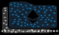 全解：TokenTokenim钱包的能量与带宽解析