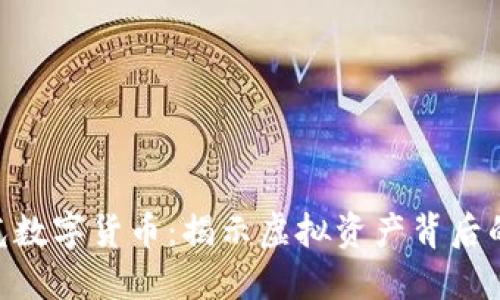 央视315曝光数字货币：揭示虚拟资产背后的风险与机遇