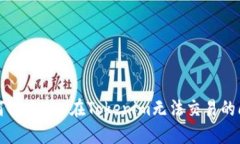 如何解决TRX在Tokenim无法交易的问题