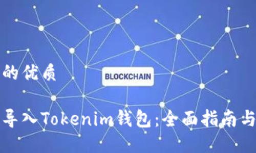 思考一个的优质

如何安全导入Tokenim钱包：全面指南与最佳实践