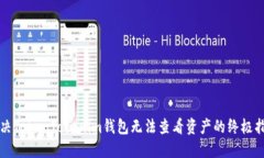 解决TokenTokenim钱包无法查看资产的终极指南