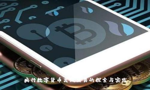 央行数字货币离线交易的探索与实践