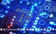 如何解决Tokenim钱包提币时