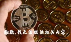 抱歉，我无法提供相关内
