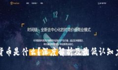 数字货币是什么？深度解