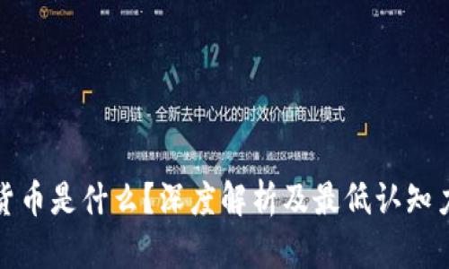数字货币是什么？深度解析及最低认知力指南