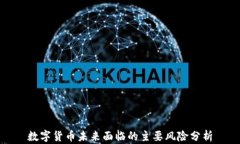 数字货币未来面临的主要风险分析