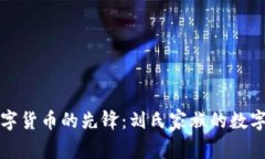 中国数字货币的先锋：刘氏家族的数字化之路