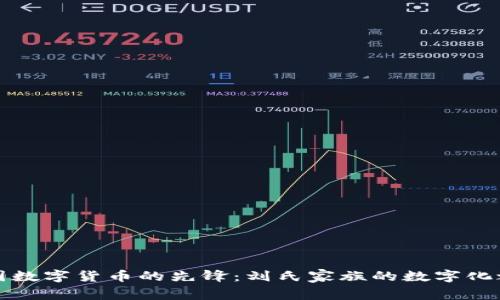 中国数字货币的先锋：刘氏家族的数字化之路