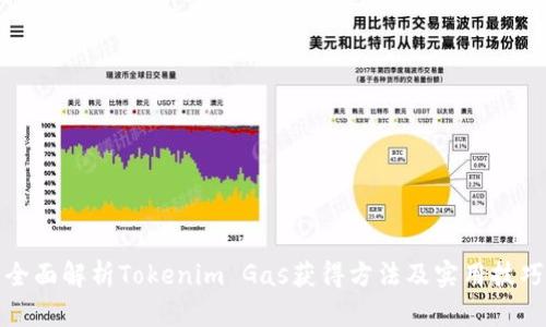 全面解析Tokenim Gas获得方法及实用技巧