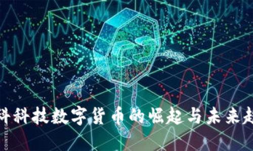 唯科科技数字货币的崛起与未来趋势