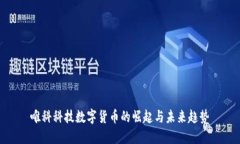 唯科科技数字货币的崛起与未来趋势
